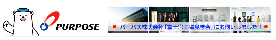 ハーパス株式会社「富士宮工場見学会」にお伺いしました。