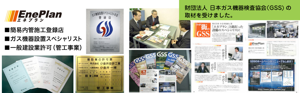 財団法人　日本ガス機器検査協会（GSS)の取材を受けました。